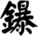 鑤