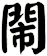 閙