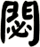 閟