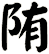 陏