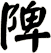 陴