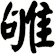 雊