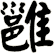雝