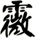 霺