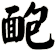 靤