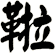鞡