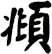 頫