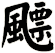 飃