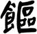 饇