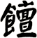 饘