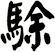 駼