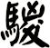 騣