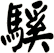 騱