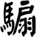 騸