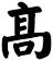 髙