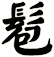 髱