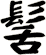 髺
