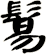 鬄