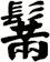鬗