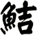 鮚