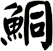 鮦