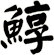 鯙