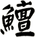 鱣