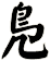 鳬
