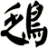 鴔