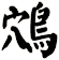 鴪