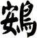 鴳