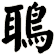 鵈