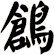 鶬