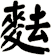 麮