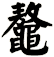 鼇
