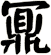 鼏