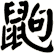 鼩