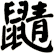 鼱