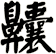 齉