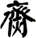 齌