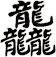 龘