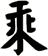 乘