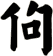 佝