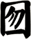 囫