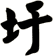 圩