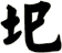 圯