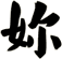 妳