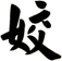姣