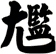 尷