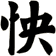怏